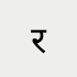 र 1